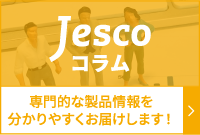 jesco コラム