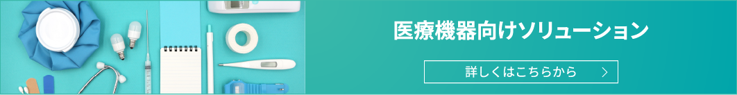 医療機器向けソリューション