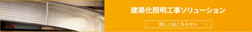 建築化照明工事ソリューション