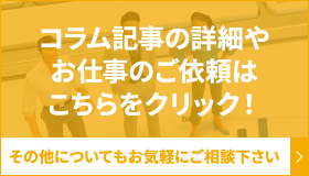 コラム記事の詳細やお仕事のご依頼はこちらをクリック！